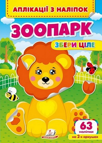Аплікації з наліпок. Зоопарк. Збери ціле - фото 1