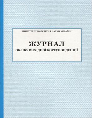 Журнал обліку вихідної кореспонденції