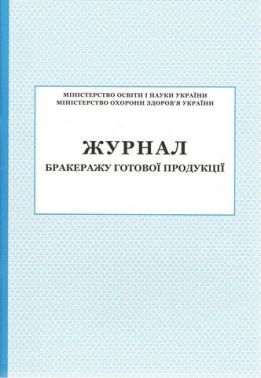 Журнал бракеражу готової продукції - Журнали, навчальні програми