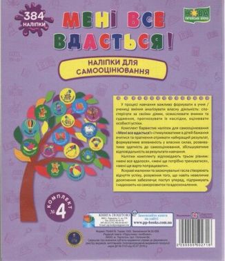 Мені все вдасться! Комплект №4. Набір наліпок для Самооцінювання. (фіолетовий)