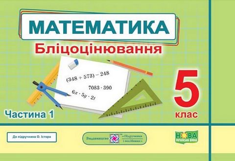 Бліцоцінювання Математика 5 клас Частина 1 НУШ Авт: Мартинюк О. Мартинюк С. Вид-во: Пiдручники i посiбники - фото 1