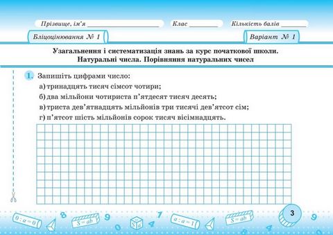 Бліцоцінювання Математика 5 клас Частина 1 НУШ Авт: Мартинюк О. Мартинюк С. Вид-во: Пiдручники i посiбники - фото 3