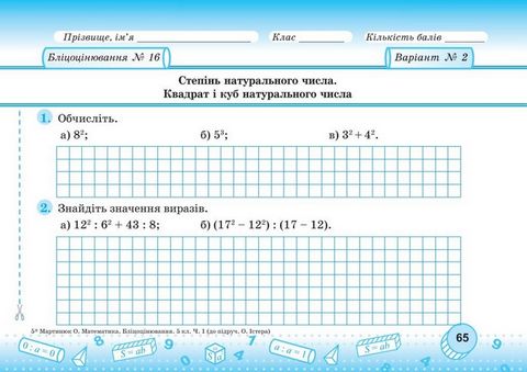Бліцоцінювання Математика 5 клас Частина 1 НУШ Авт: Мартинюк О. Мартинюк С. Вид-во: Пiдручники i посiбники - фото 6