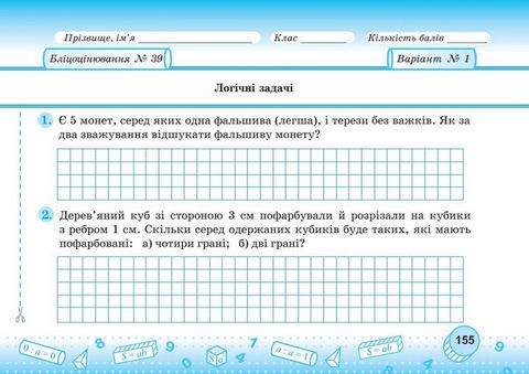 Бліцоцінювання Математика 5 клас Частина 1 НУШ Авт: Мартинюк О. Мартинюк С. Вид-во: Пiдручники i посiбники - фото 7
