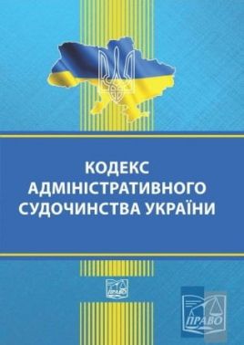 Кодекс адміністративного судочинства України. Нова редакція