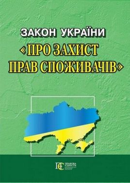 Закон України "Про захист прав споживачів". Станом на 16.02.2024