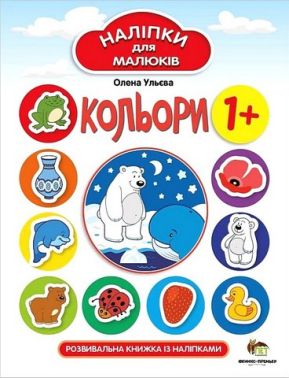Кольори. Наліпки для малюків Кольори. Наліпки для малюків
