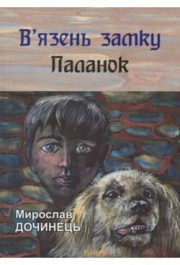 В'язень замку Паланок