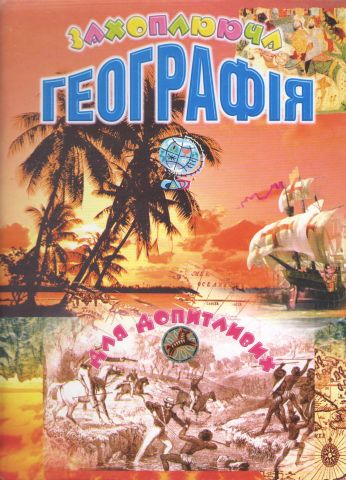Захоплююча географія для допитливих - фото 1