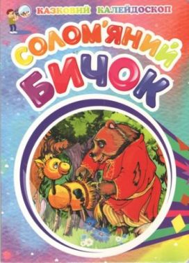 Казковий калейдоскоп Солом'яний бичок.