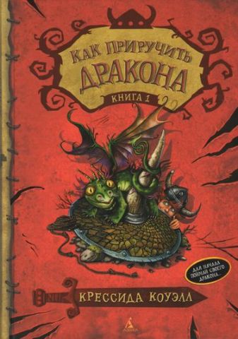 Як приручити дракона. Книга 1 - фото 1
