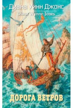 Квартет Дейлмарка. Книга 2. Дорога вітрів