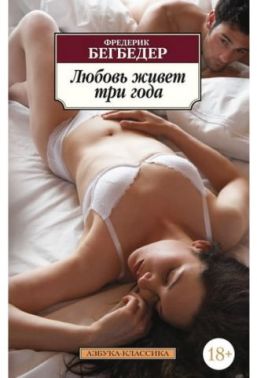 Любов живе три роки