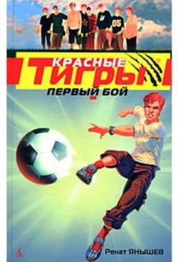 Червоні тигри. Перший бій - Пригоди. Детективи