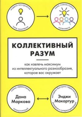 Колективний розум. Як витягти максимум з інтелектуального різноманіття, яке вас оточує - література по саморозвитку
