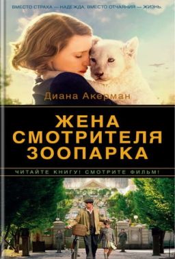 Жена смотрителя зоопарка (тв) - Військова справа та історія