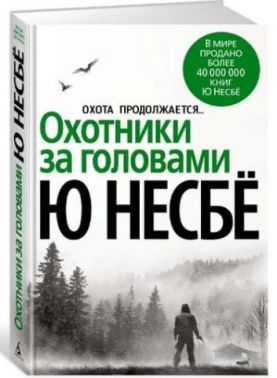 Охотники за головами (нов/оф.) - Детективи. Трилери
