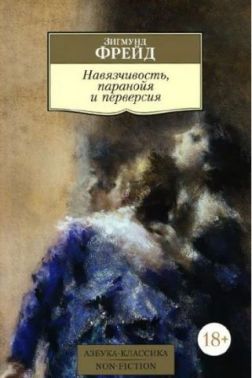 Навязчивость, паранойя и перверсия - література по саморозвитку