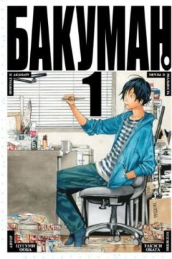 Бакуман. Книга 1