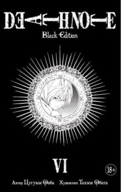 Death Note. Black Edition. Книга 6 - Графічні Романи