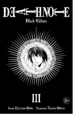 Death Note. Black Edition. Книга 3 - Графічні Романи