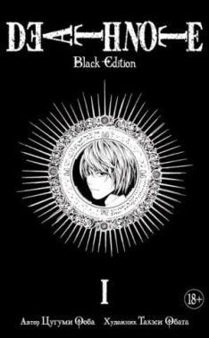 Death Note. Black Edition. Книга 1 - Графічні Романи