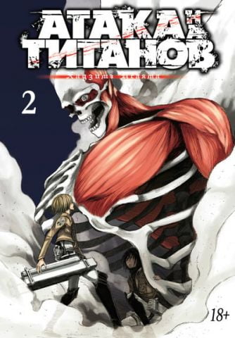 Атака на титанів. Книга 2 - фото 1