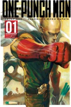 One-Punch Man. Книга 1 - Спеціальна Книга