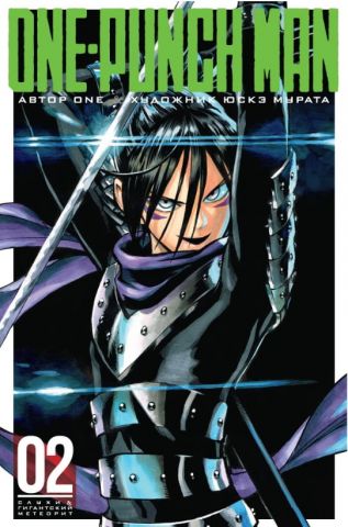 One-Punch Man. Кннига 2 - фото 1