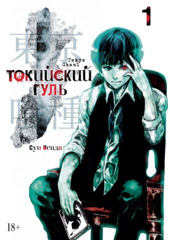 Токійський гуль. Книга 1 - фото 1