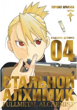 Сталевий Алхімік. Книга 4 Сталевий Алхімік. Книга 4 - Страшно і весело - Хелловін