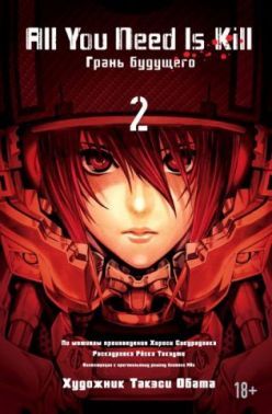 All You Need Is Kill. Грань будущего. Книга 2 - Спеціальна Книга