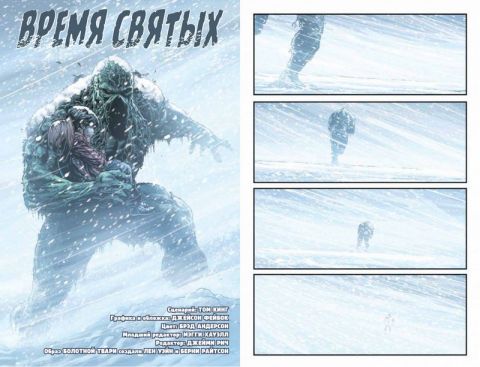 Болотная Тварь. Время Святых - фото 2