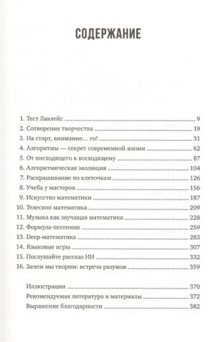 Код креативности. Как искусственный интеллект учится писать, рисовать и думать - фото 2