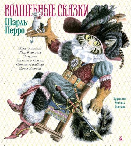 Волшебные сказки (иллюстр. М. Бычкова) - фото 1