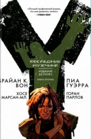Y. Последний мужчина. Книга 2 - фото 1