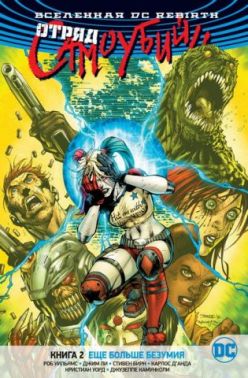 Вселенная DC. Rebirth. Отряд Самоубийц. Книга 2. Еще больше безумия Вселенная DC. Rebirth. Отряд Самоубийц. Книга 2. Еще больше безумия - книги комікси