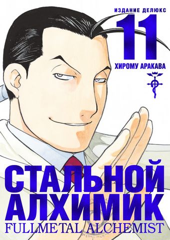 Стальной Алхимик. Книга 11 - фото 1