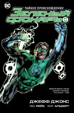 Зеленый Фонарь. Тайное происхождение Зеленый Фонарь. Тайное происхождение - книги комікси