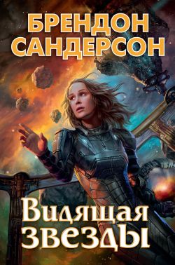Видящая звезды Видящая звезды - Зірки нового Фентезі