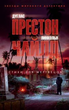 Стихи для мертвецов (мягк. обл.) - Детективи. Трилери