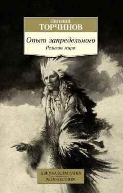 Опыт запредельного. Религии мира - Езотеріка