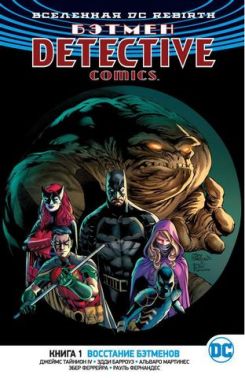 Вселенная DC. Rebirth. Бэтмен. Detective Comics. Книга 1. Восстание бэтменов - Фантастика. Фентезі. Жахи
