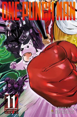 One-Punch Man. Книга 11 - фото 1