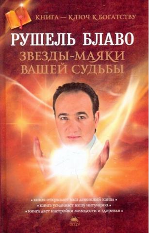 Звёзды- маяки вашей судьбы - фото 1