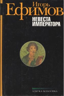 Невеста императора