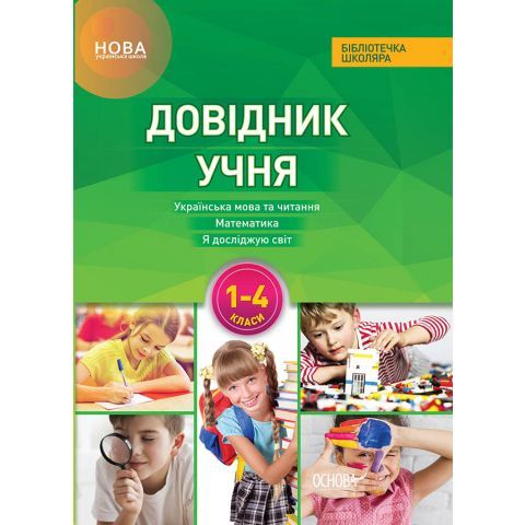Довідник учня Нової української школи. 1- 4 класи - фото 1