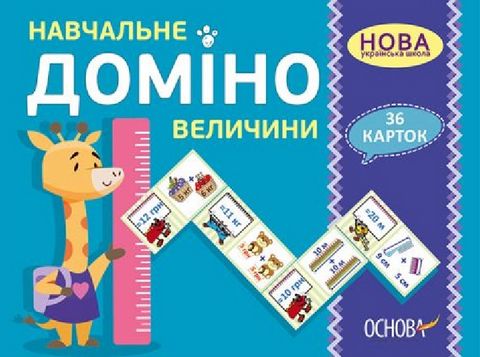 Навчальне ДОМІНО. Величини. Дидактичні ігри НУШ та ЗДО 36 карток. Основа - фото 1