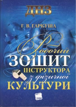Робочий зошит інструктора з фізичної культури Г. Гаркуша