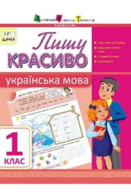 Пишу красиво Українська мова 1 клас Авт: Цепочко Н.Л. Вид-во: АРТ Пишу красиво Українська мова 1 клас Авт: Цепочко Н.Л. Вид-во: АРТ - Прописи для 1-го класу НУШ